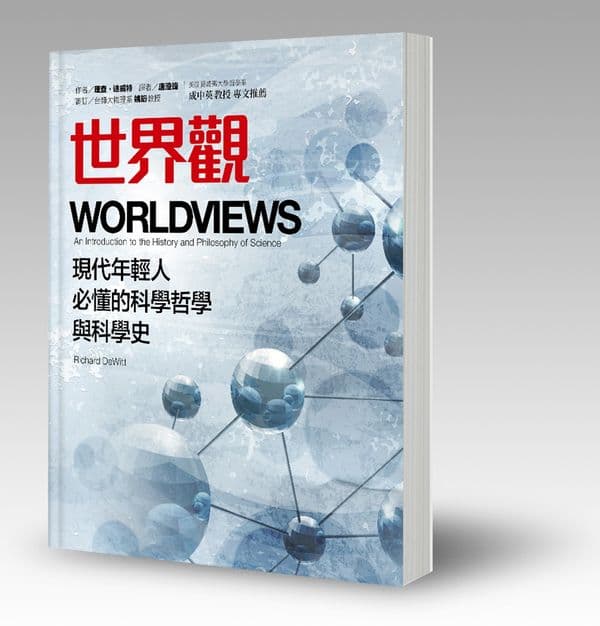 世界觀:現代年輕人必懂的科學哲學和科學史